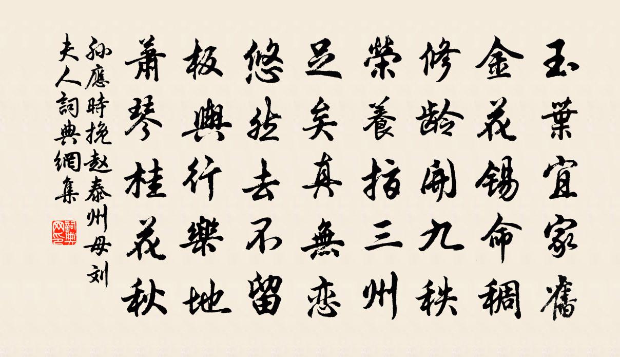 孙应时挽赵泰州母刘夫人书法作品欣赏