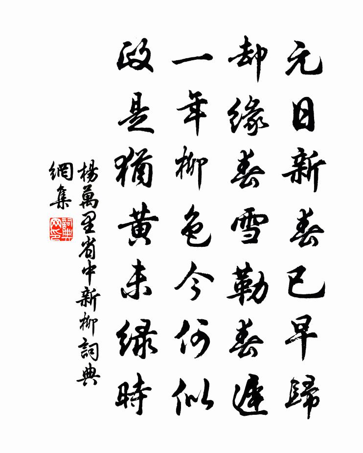 杨万里省中新柳书法作品欣赏