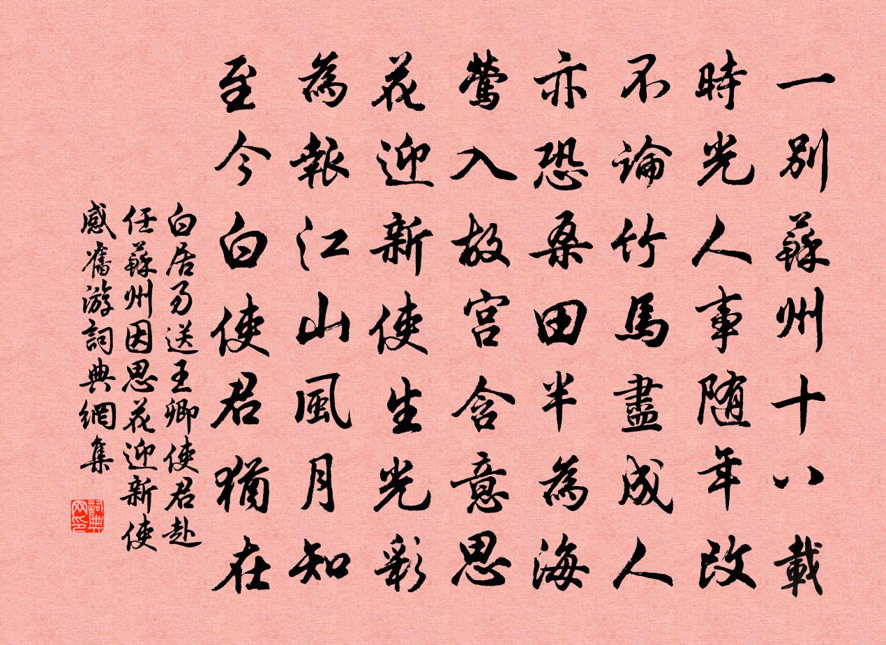 白居易送王卿使君赴任苏州，因思花迎新使感旧游，书法作品欣赏