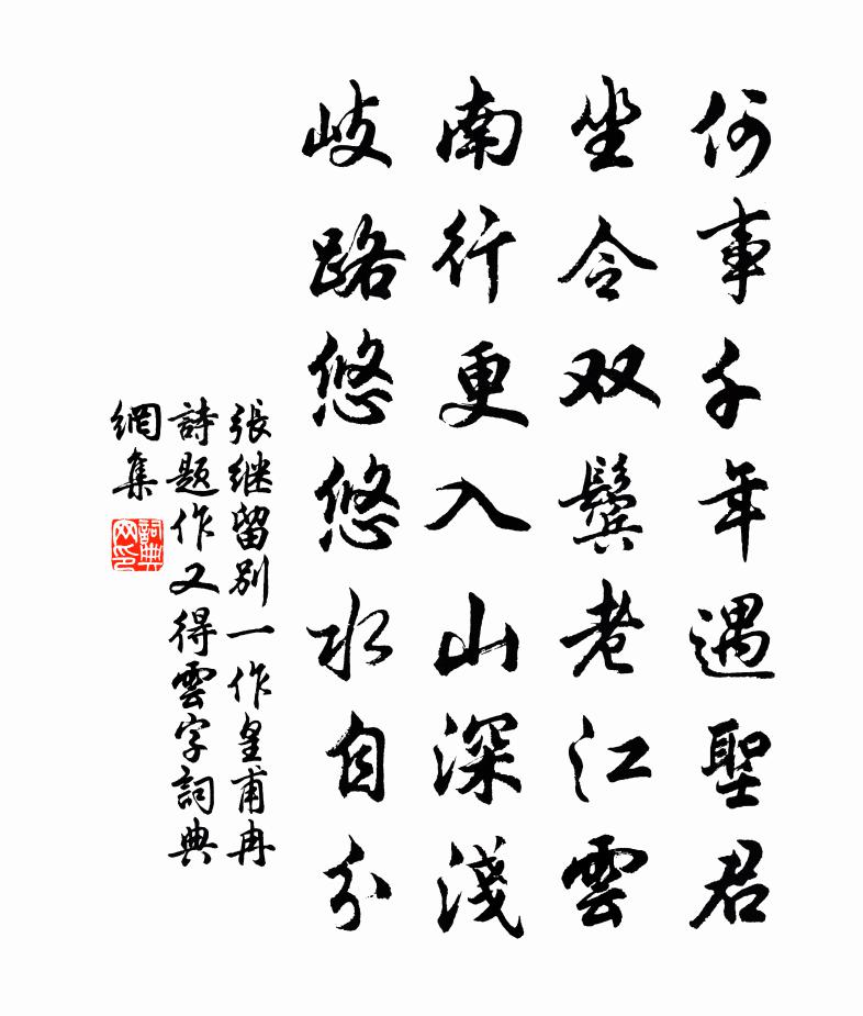 张继留别（一作皇甫冉诗，题作又得云字）书法作品欣赏