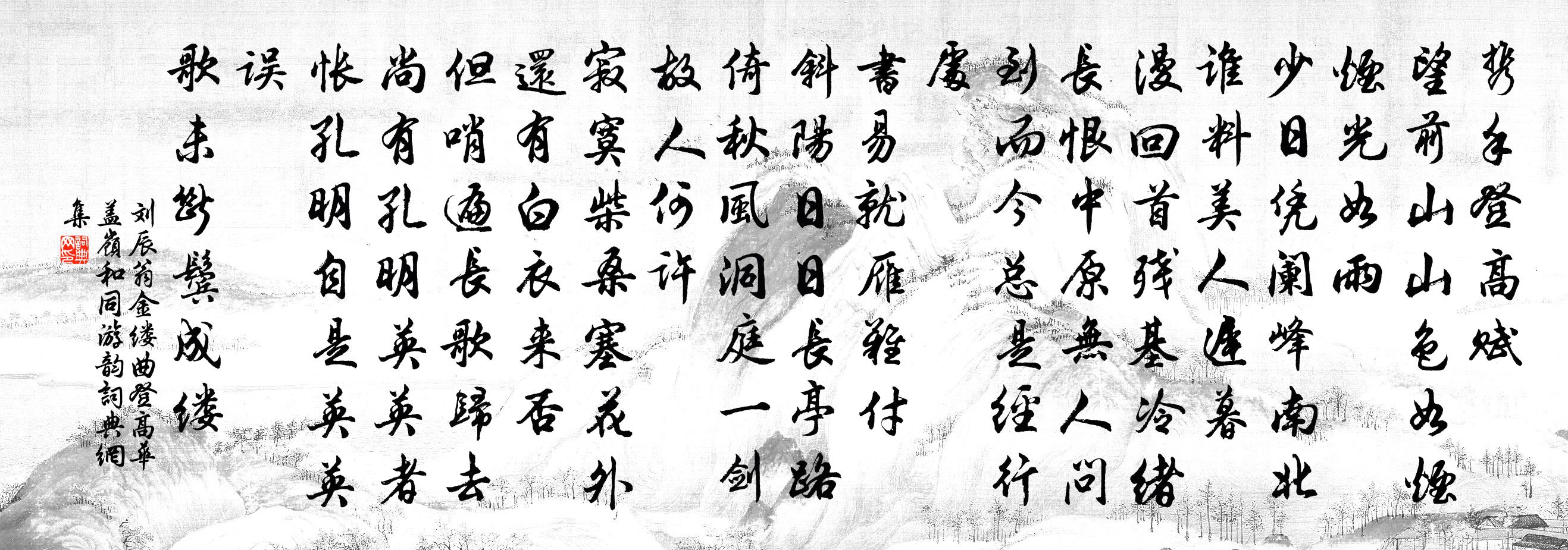 刘辰翁金缕曲（登高华盖岭和同游韵）书法作品欣赏