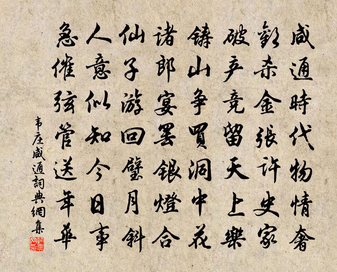 韦庄咸通书法作品欣赏