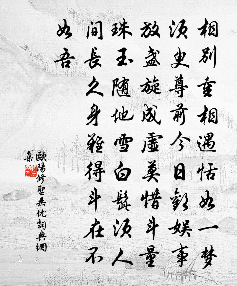 欧阳修圣无忧书法作品欣赏