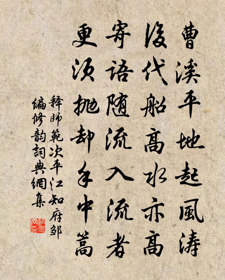 释师范次平江知府邹编修韵书法作品欣赏