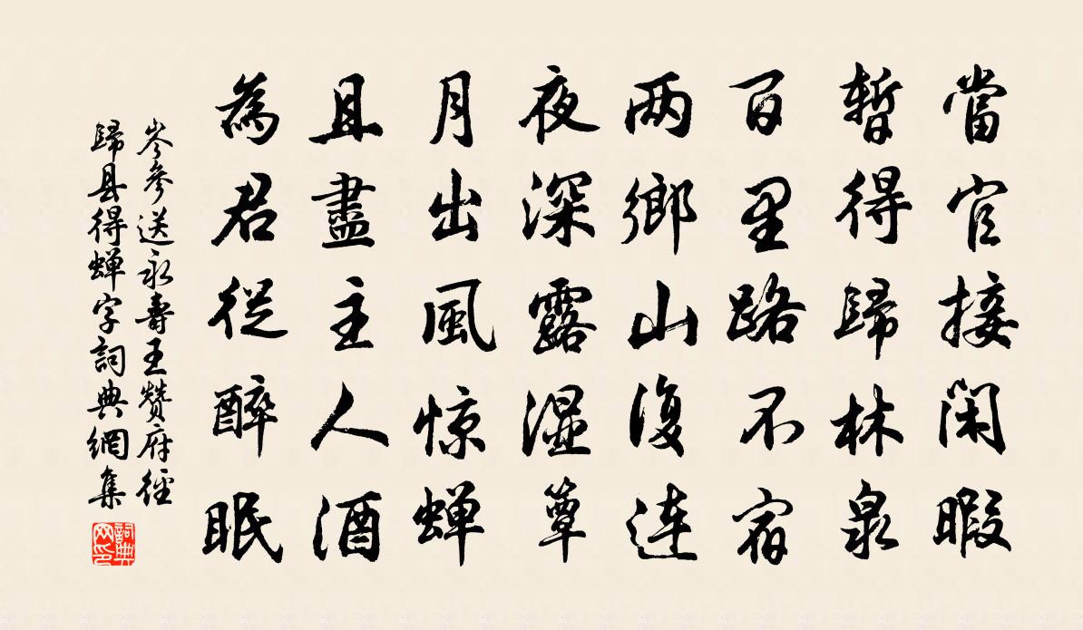 岑参送永寿王赞府径归县（得蝉字）书法作品欣赏