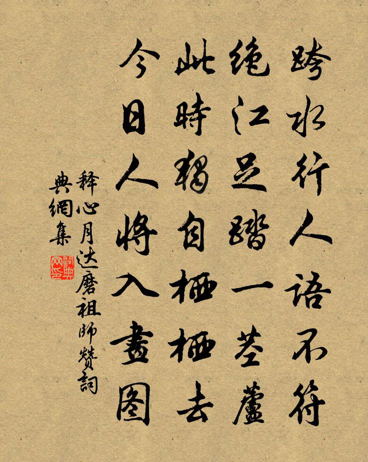 释心月达磨祖师赞书法作品欣赏