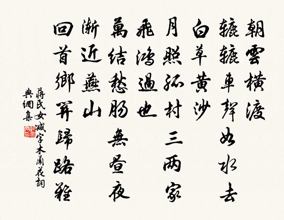 蒋氏女减字木兰花书法作品欣赏