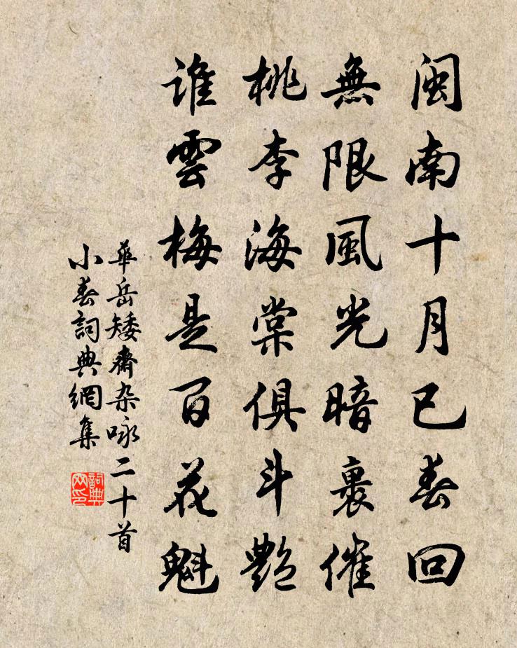 华岳矮斋杂咏二十首小春书法作品欣赏