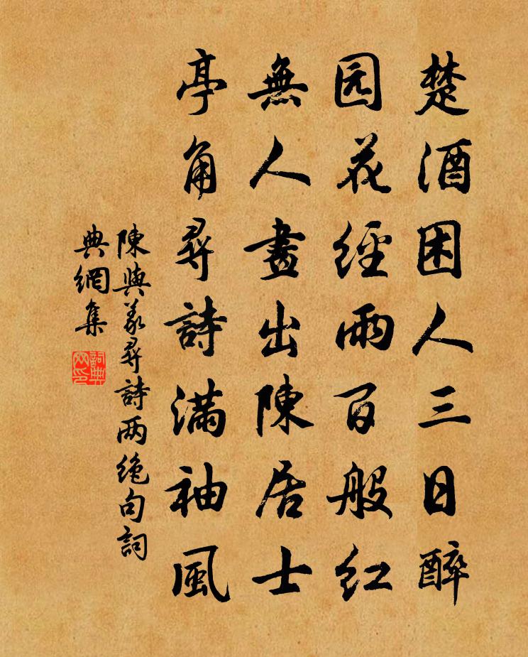 陈与义寻诗两绝句书法作品欣赏