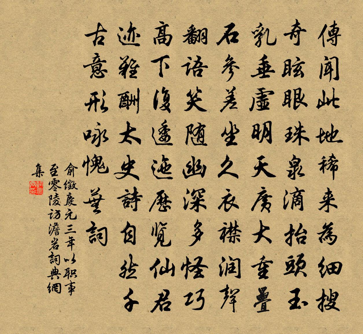 俞徵庆元三年以职事至零陵访澹岩书法作品欣赏