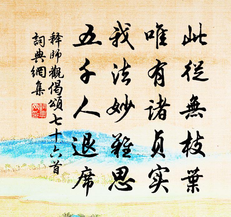 释师观偈颂七十六首书法作品欣赏