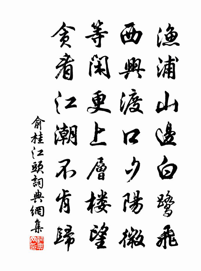 俞桂江头书法作品欣赏