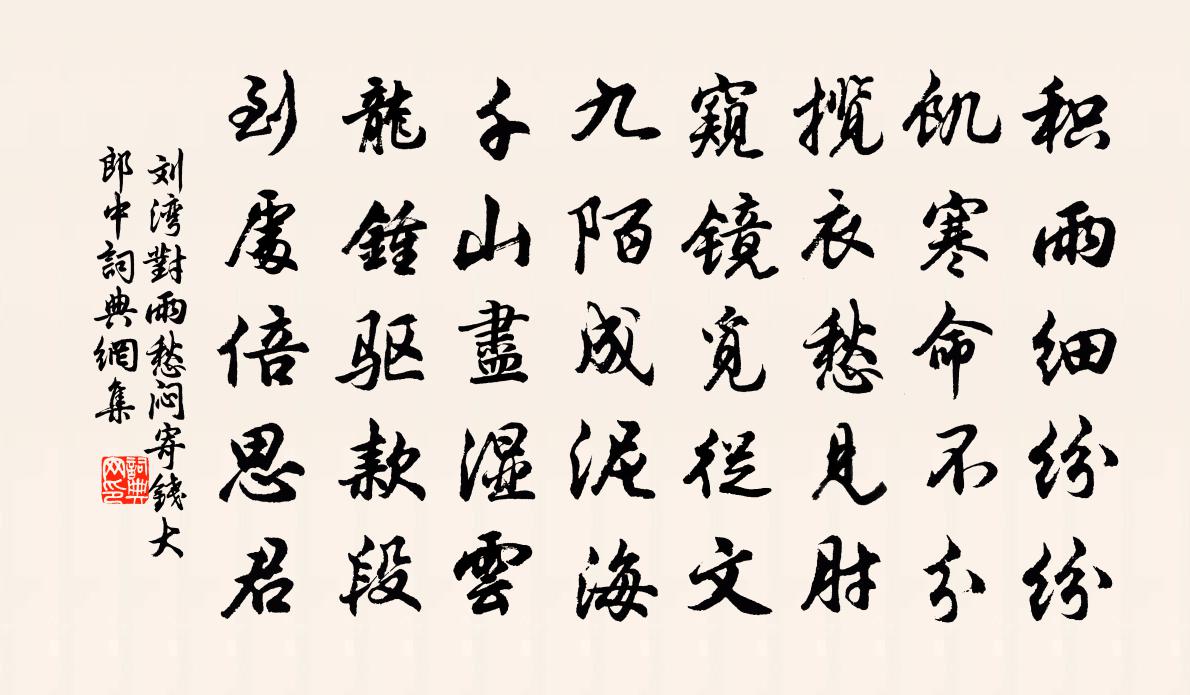 刘湾对雨愁闷，寄钱大郎中书法作品欣赏