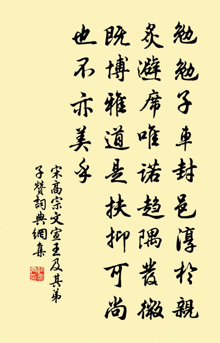 宋高宗文宣王及其弟子赞书法作品欣赏