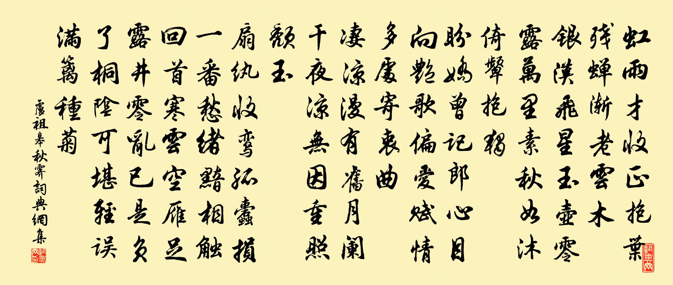 卢祖皋秋霁书法作品欣赏