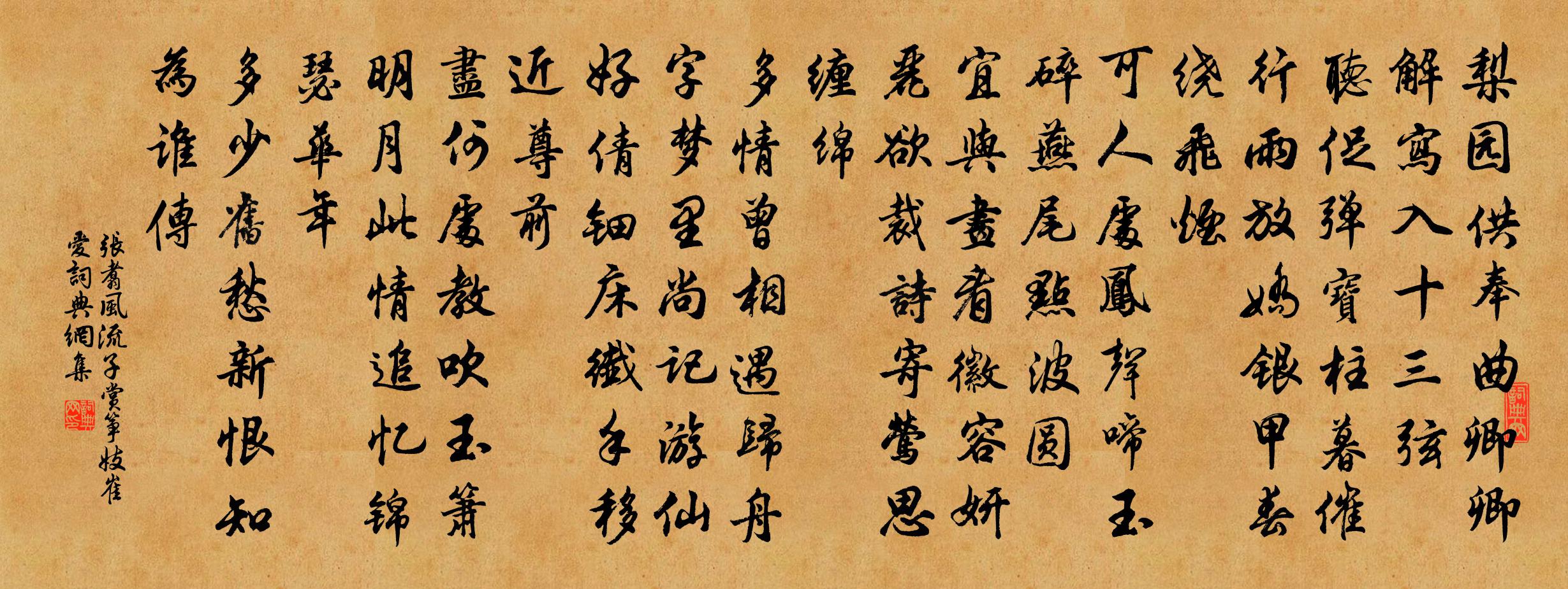 张翥风流子 赏筝妓崔爱书法作品欣赏