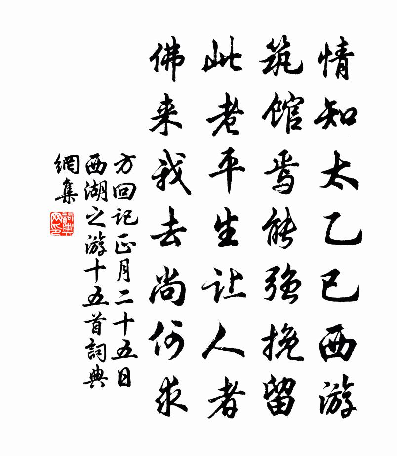 方回记正月二十五日西湖之游十五首书法作品欣赏