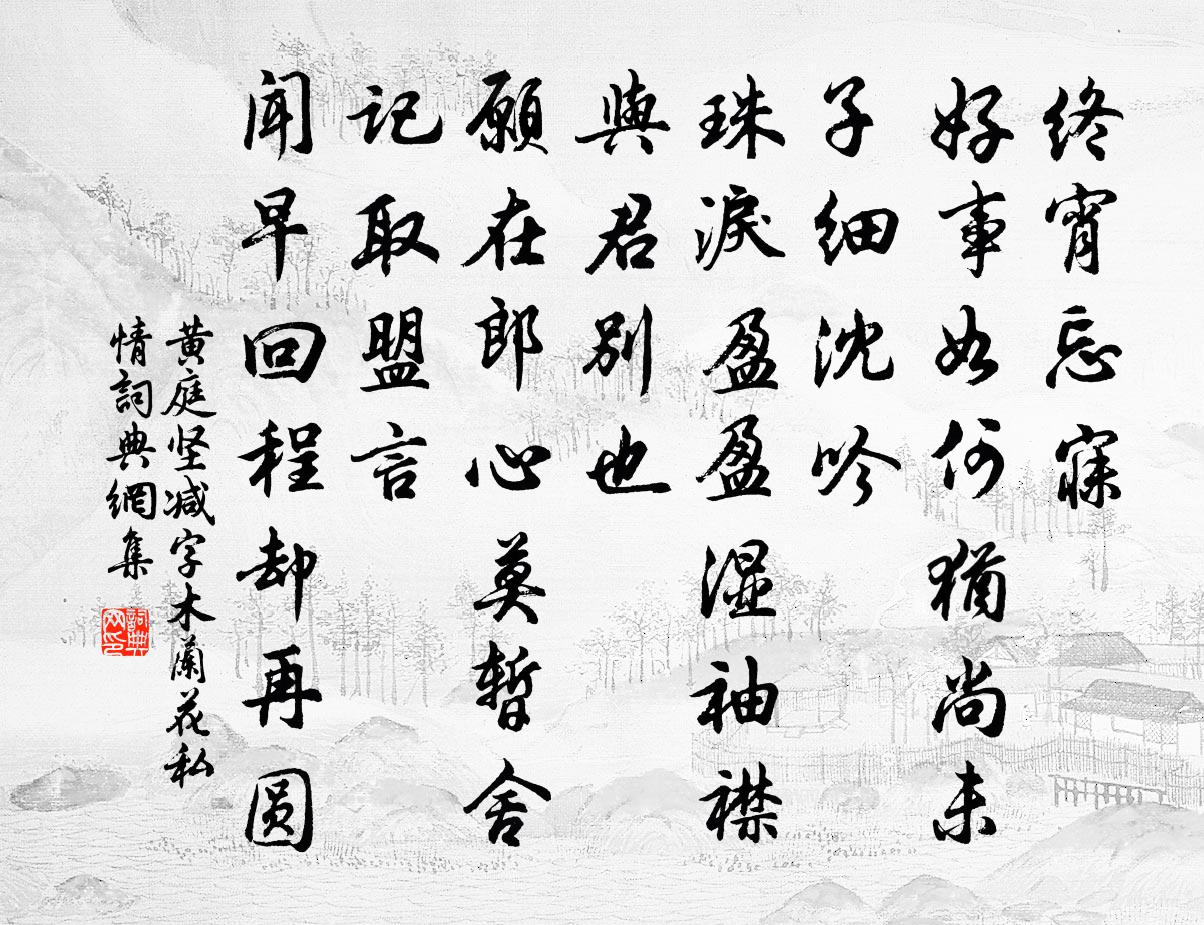 黄庭坚减字木兰花（私情）书法作品欣赏