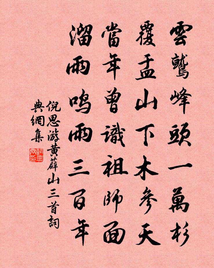 倪思游黄薜山三首书法作品欣赏