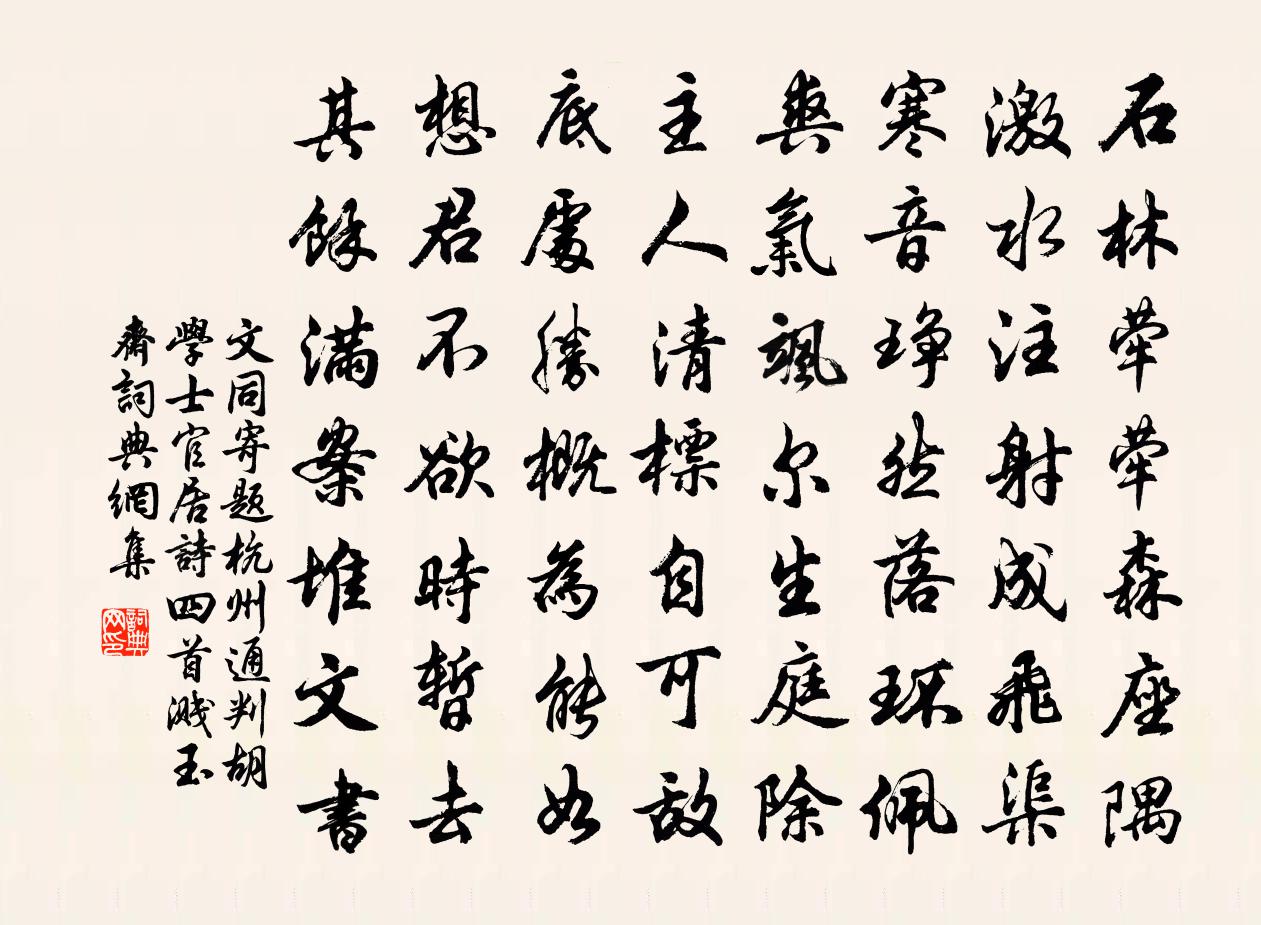 文同寄题杭州通判胡学士官居诗四首溅玉斋书法作品欣赏