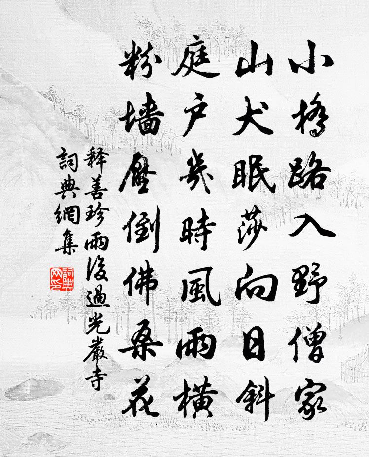 释善珍雨后过光严寺书法作品欣赏