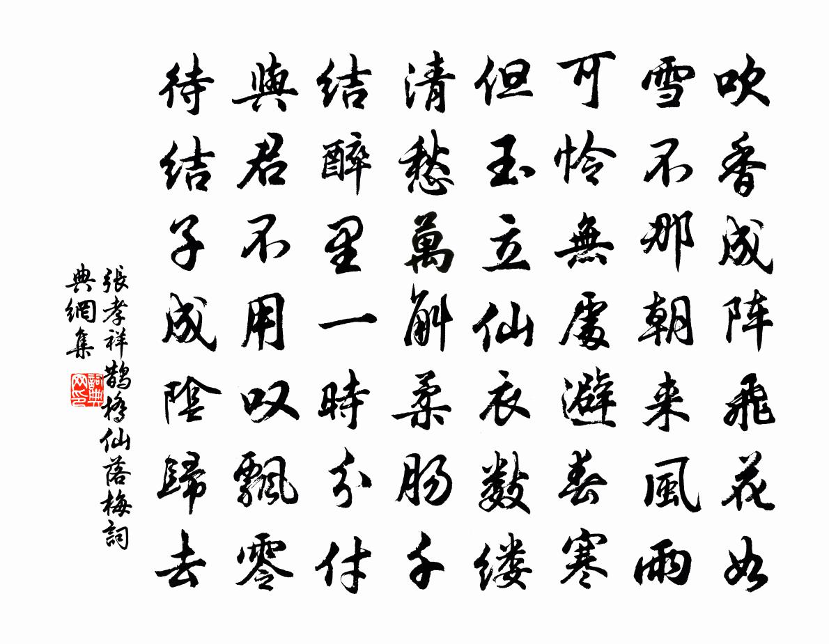 张孝祥鹊桥仙（落梅）书法作品欣赏