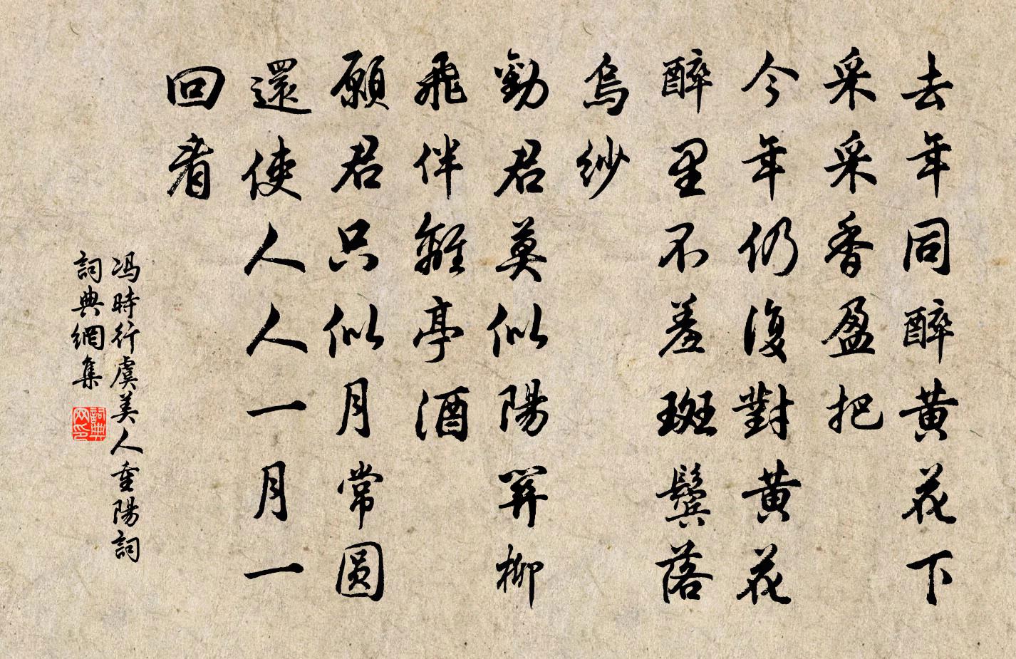 冯时行虞美人（重阳词）书法作品欣赏