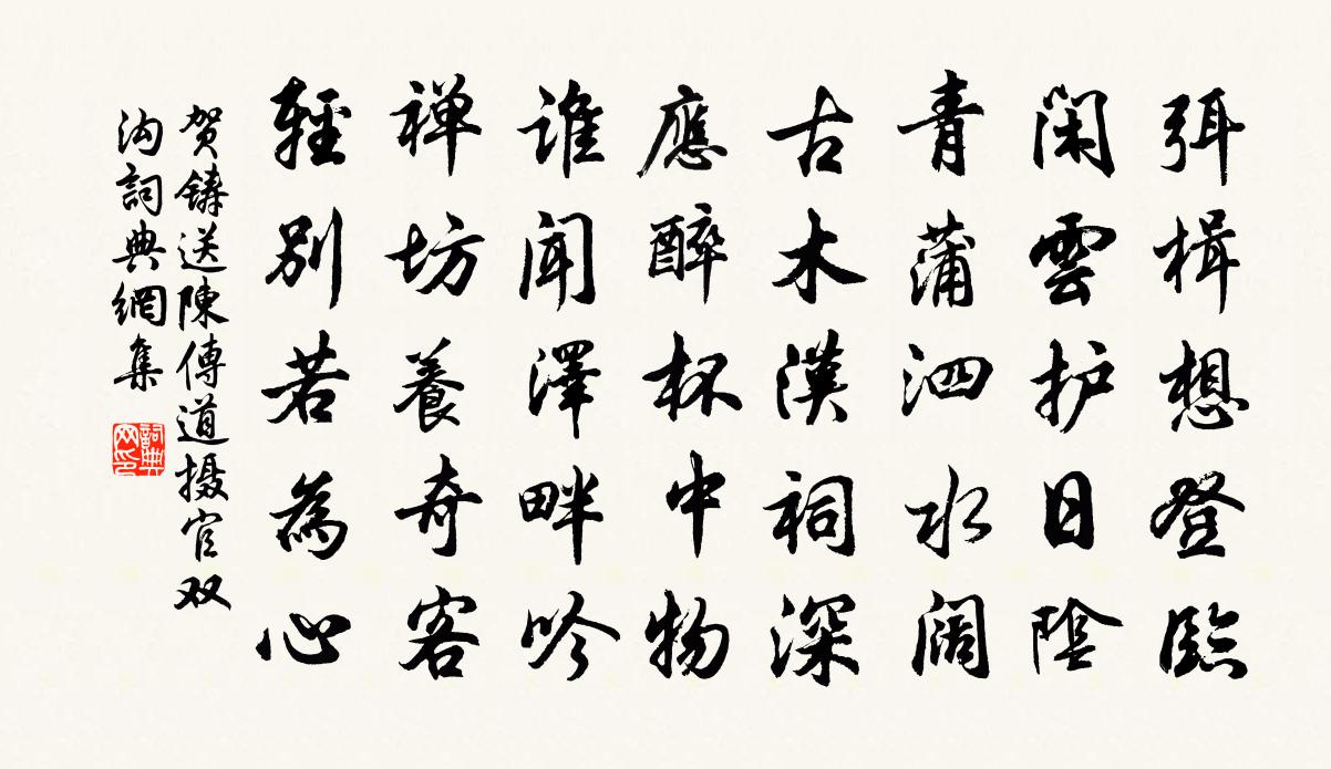 贺铸送陈传道摄官双沟书法作品欣赏