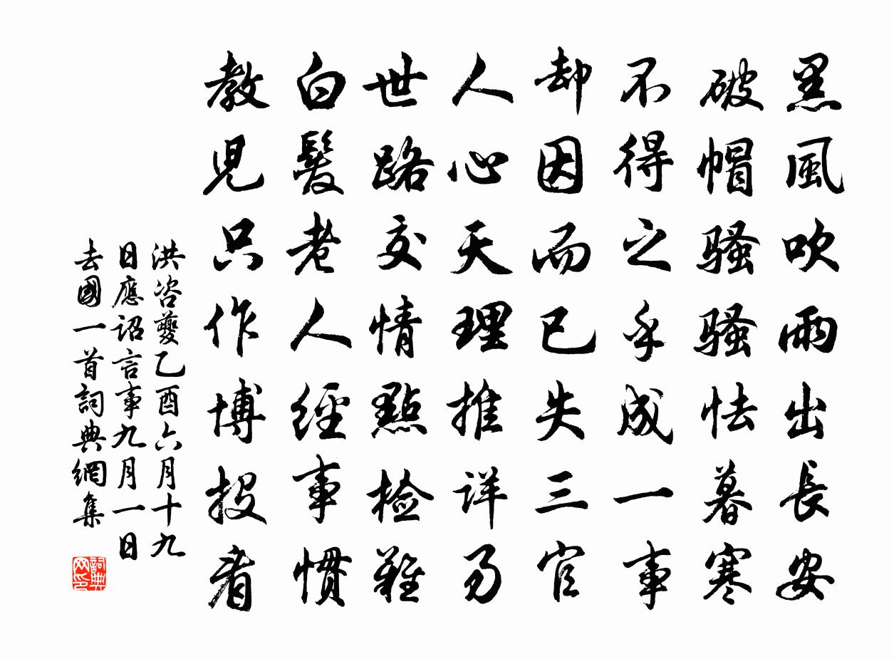 洪咨夔乙酉六月十九日应诏言事九月一日去国一首书法作品欣赏