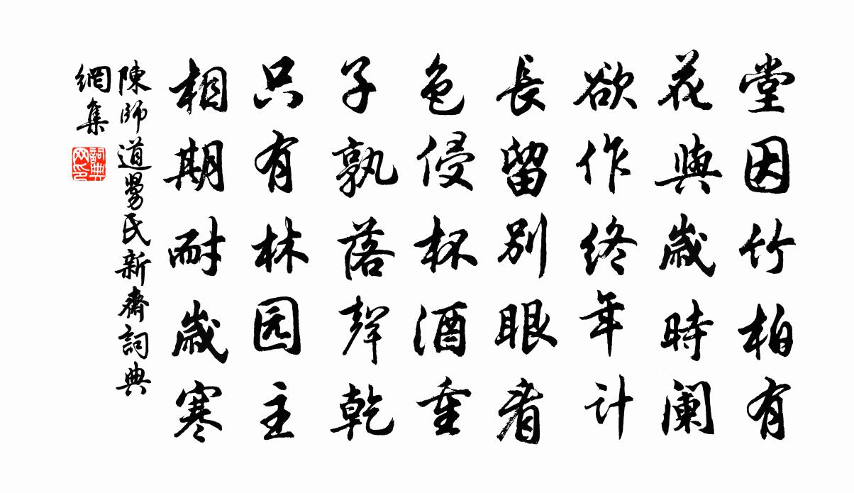 陈师道舅氏新斋书法作品欣赏