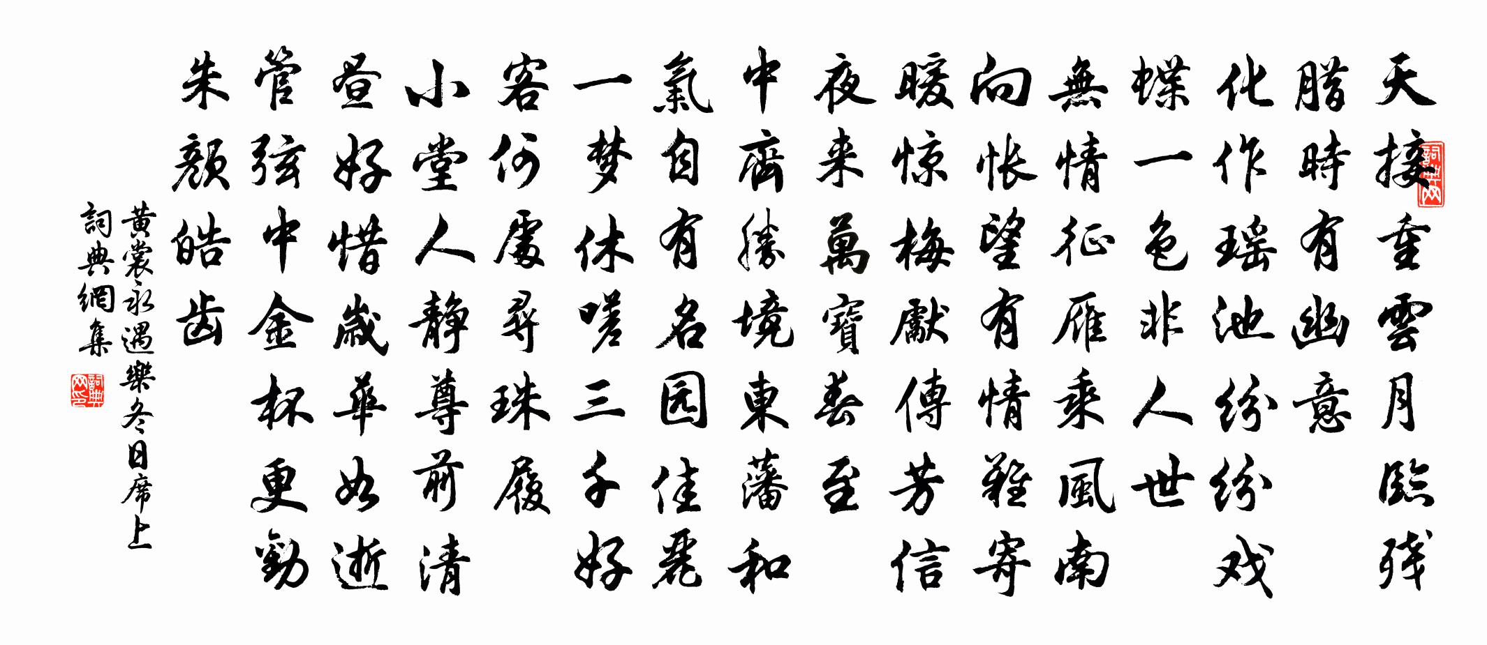 黄裳永遇乐（冬日席上）书法作品欣赏