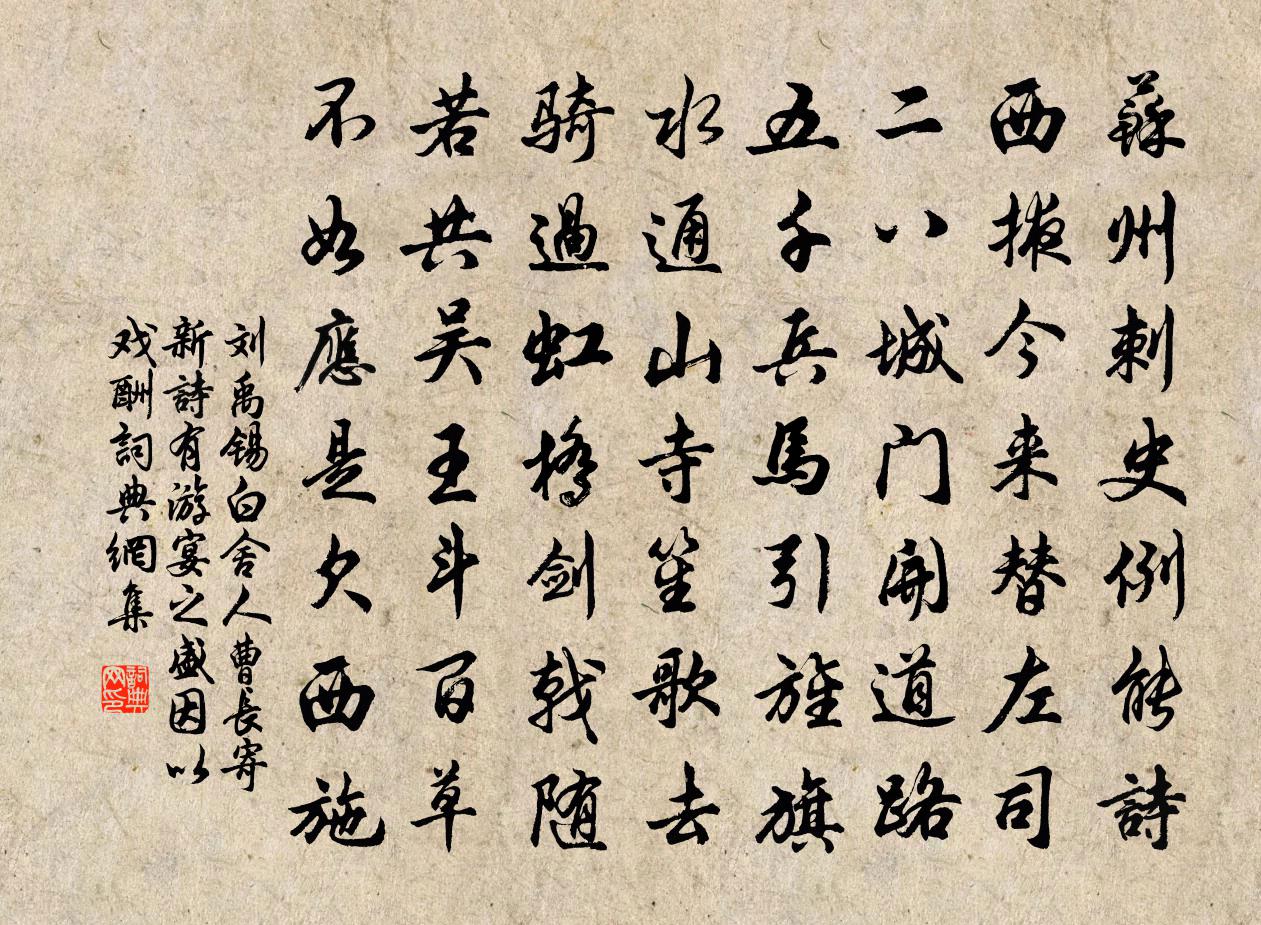 刘禹锡白舍人曹长寄新诗，有游宴之盛，因以戏酬书法作品欣赏