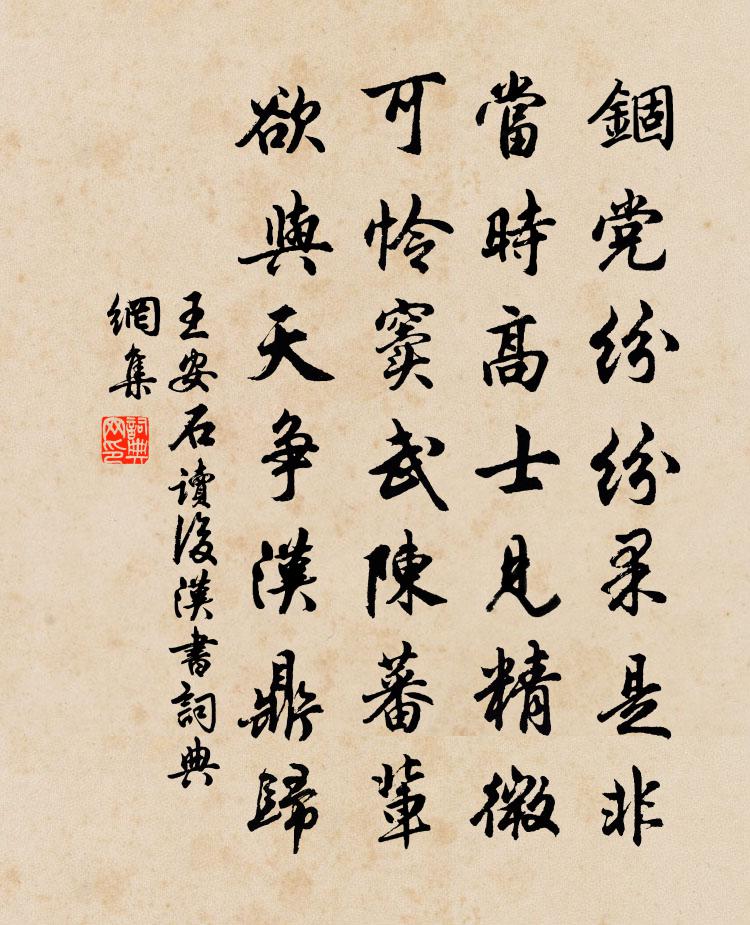 王安石读后汉书书法作品欣赏