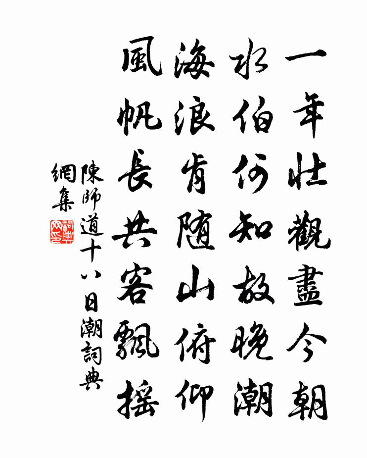 陈师道十八日潮书法作品欣赏