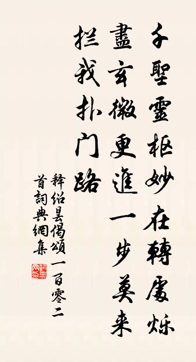 释绍昙偈颂一百零二首书法作品欣赏