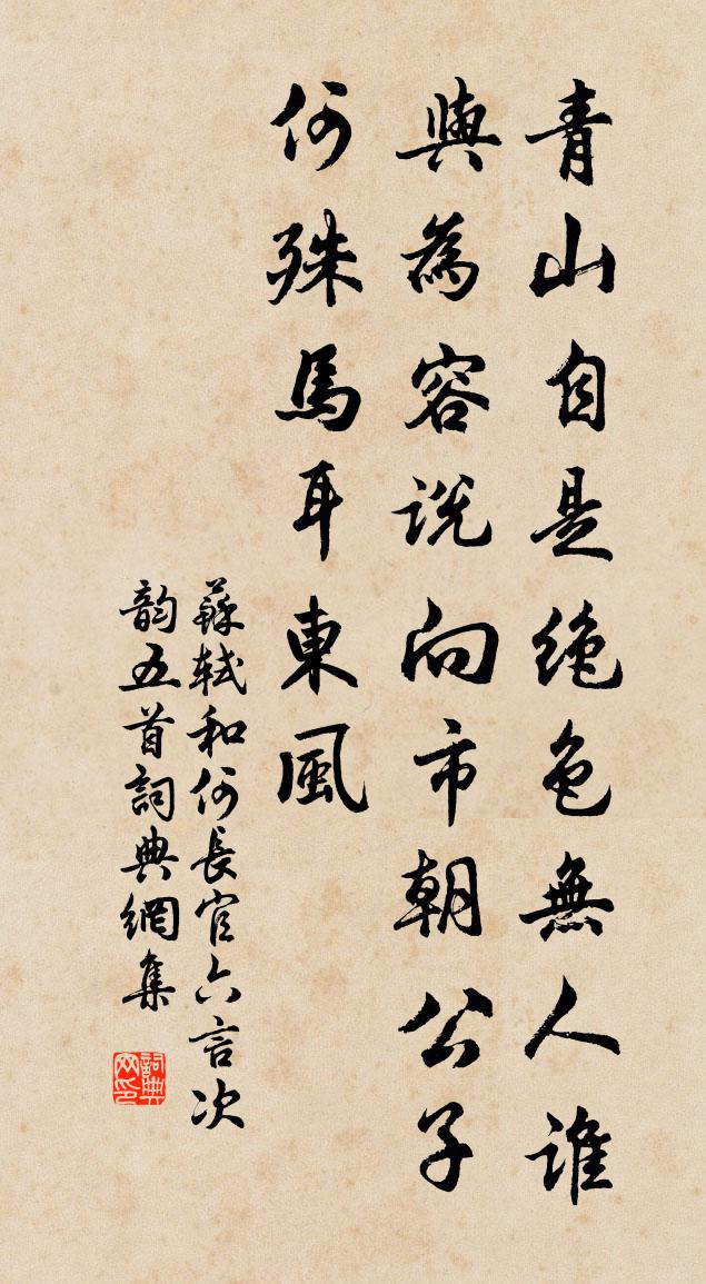 苏轼和何长官六言次韵五首书法作品欣赏