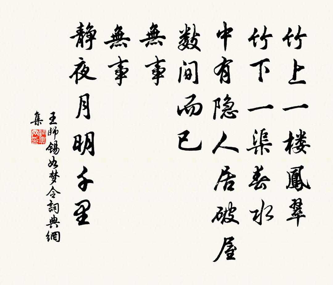 王师锡如梦令书法作品欣赏