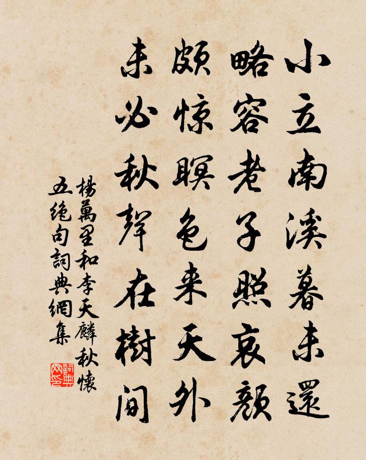 杨万里和李天麟秋怀五绝句书法作品欣赏
