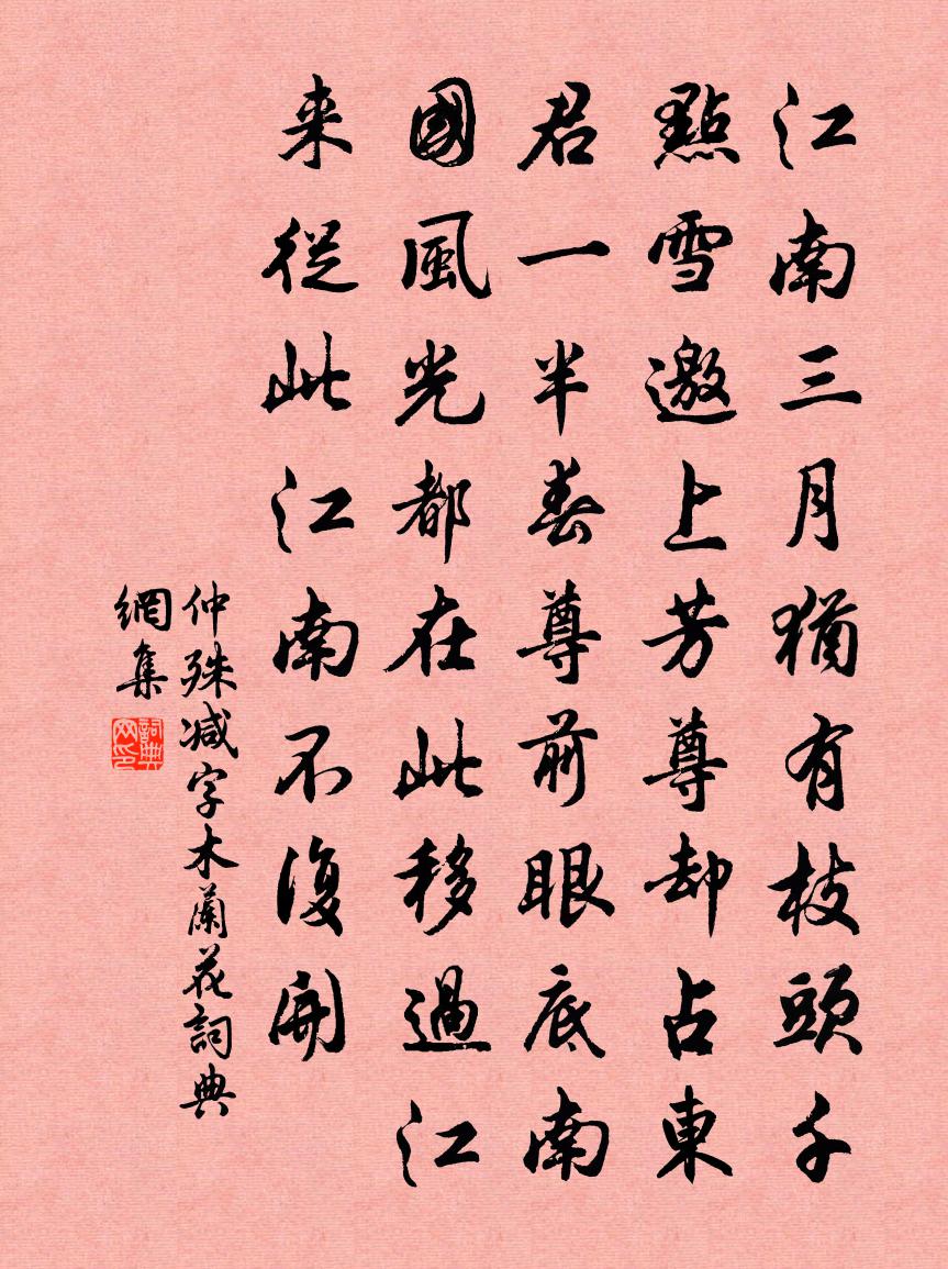 仲殊减字木兰花书法作品欣赏