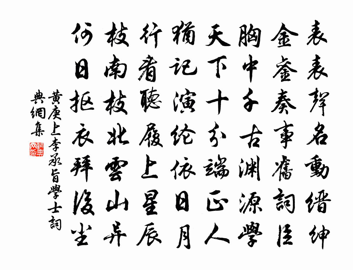 黄庚上李承旨学士书法作品欣赏