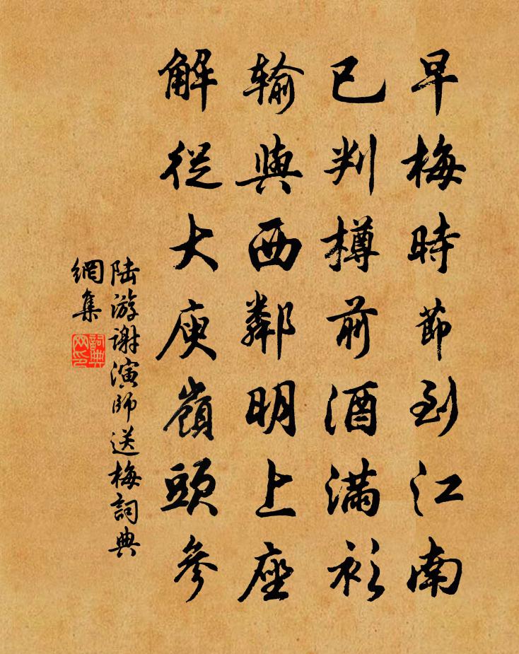 陆游谢演师送梅书法作品欣赏