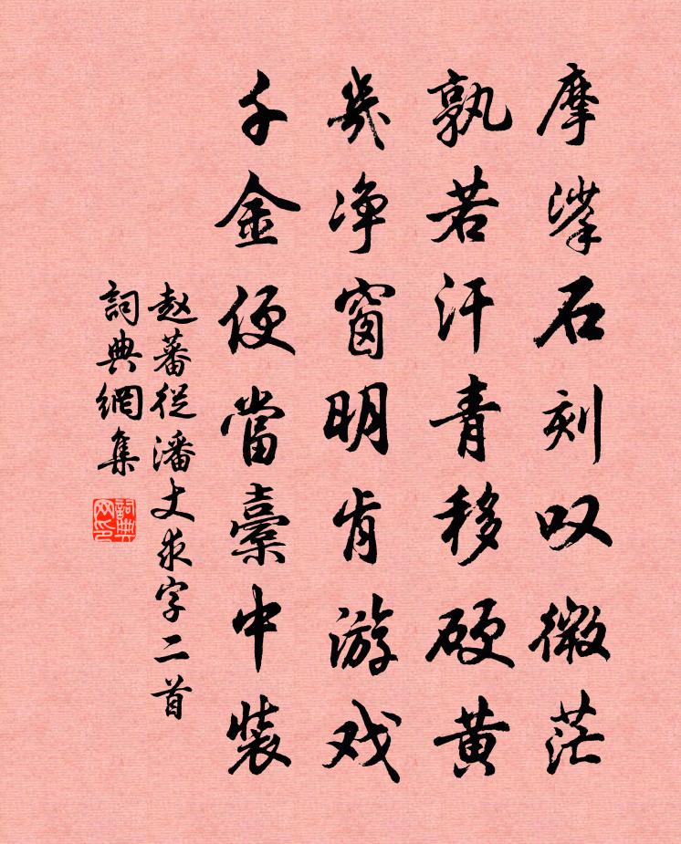 赵蕃从潘丈求字二首书法作品欣赏