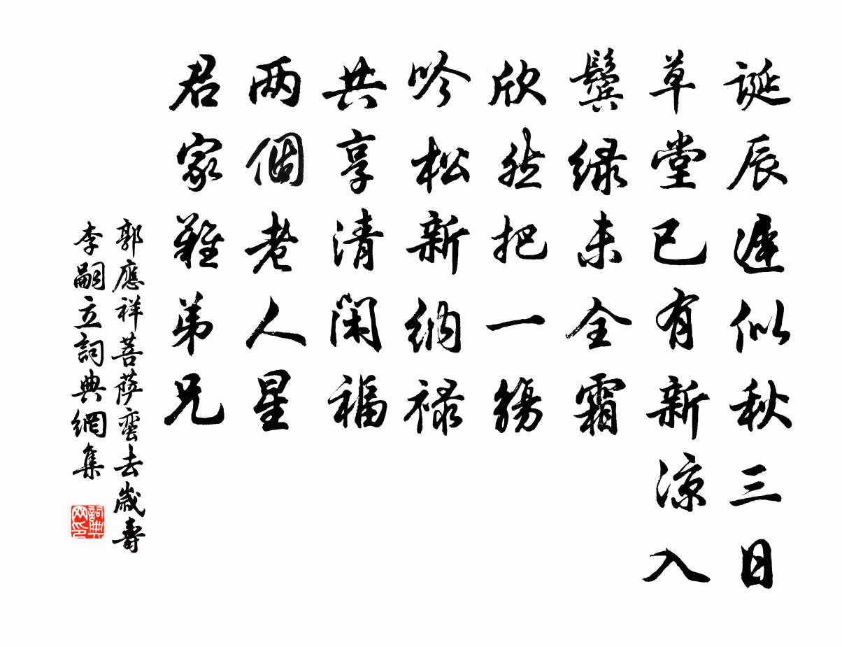 郭应祥菩萨蛮（去岁寿李嗣立）书法作品欣赏