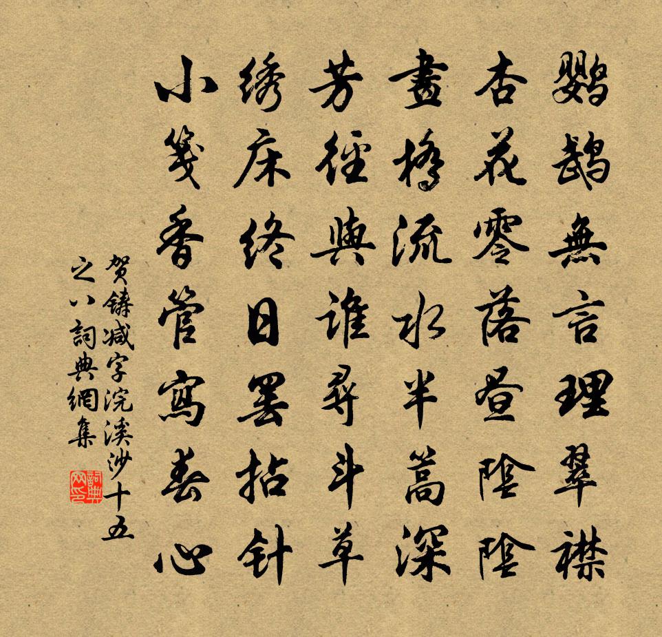 贺铸减字浣溪沙（十五之八）书法作品欣赏