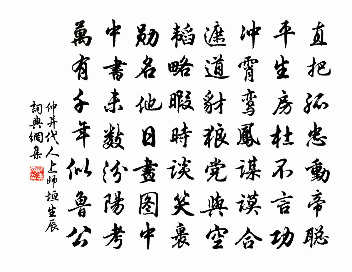 仲并代人上师垣生辰书法作品欣赏