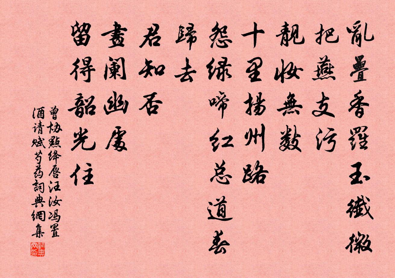 曾协点绛唇（汪汝冯置酒请赋芍药）书法作品欣赏