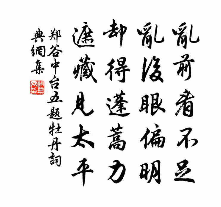 郑谷中台五题牡丹书法作品欣赏