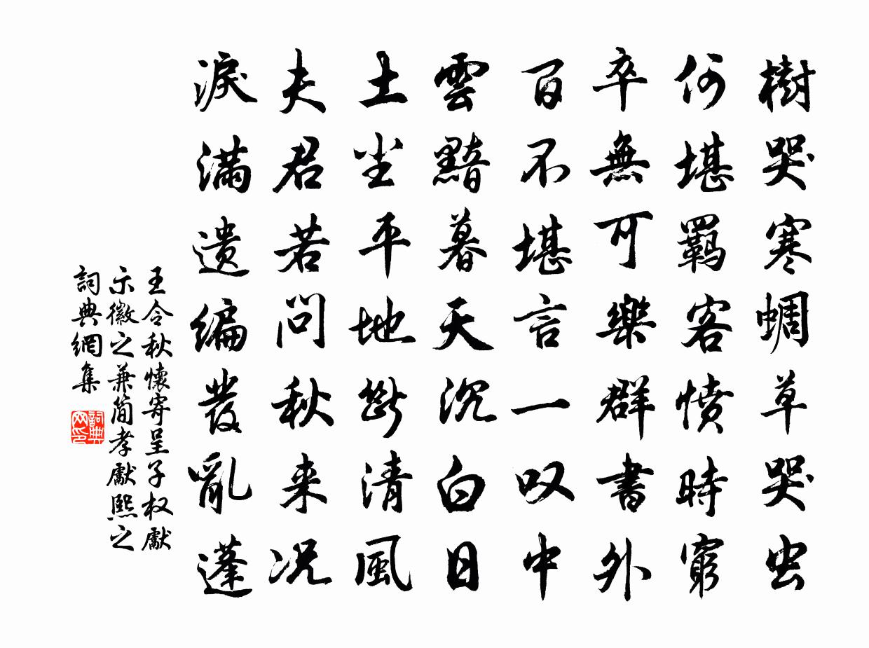 王令秋怀寄呈子权先示徽之兼简孝先熙之书法作品欣赏