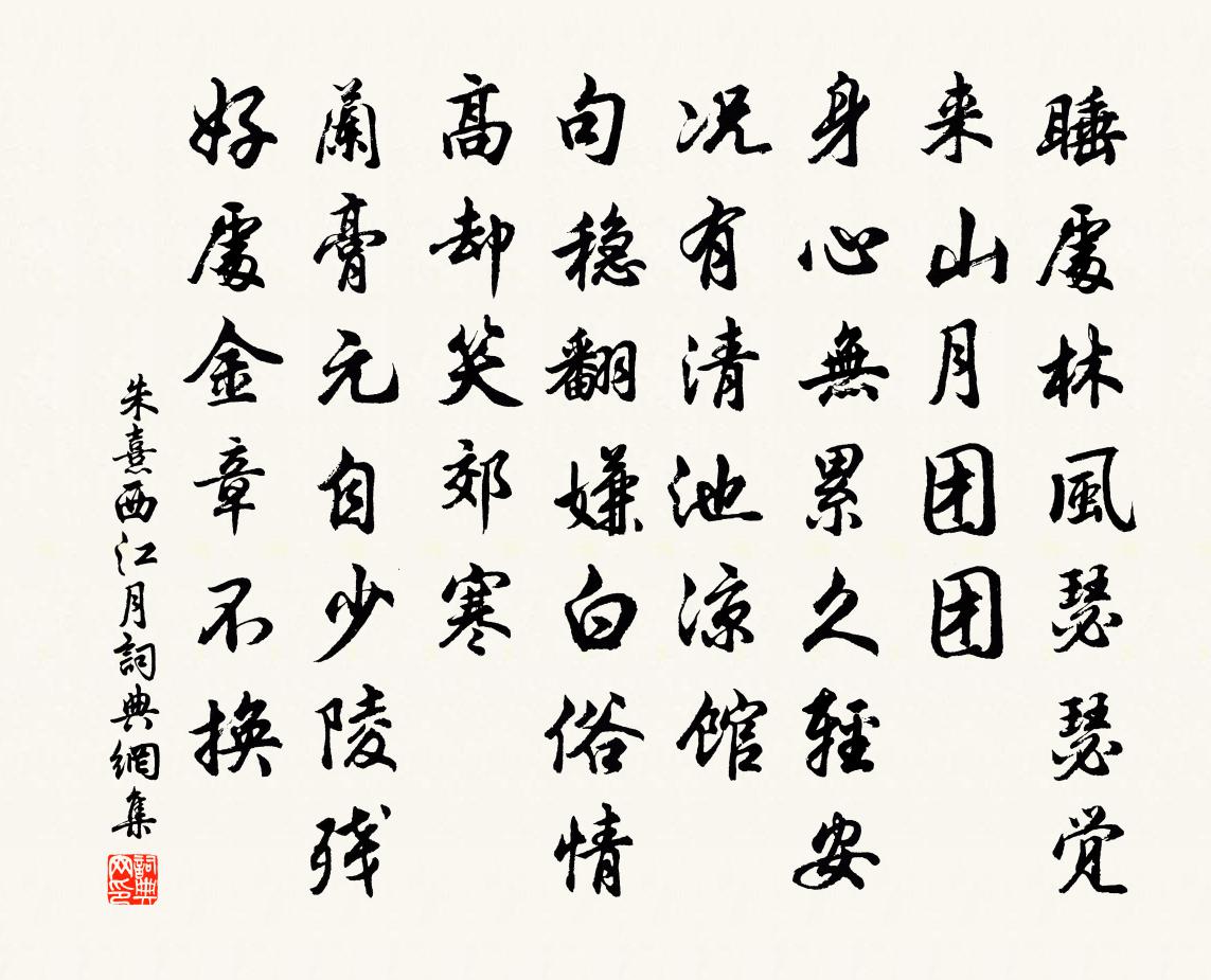 朱熹西江月书法作品欣赏