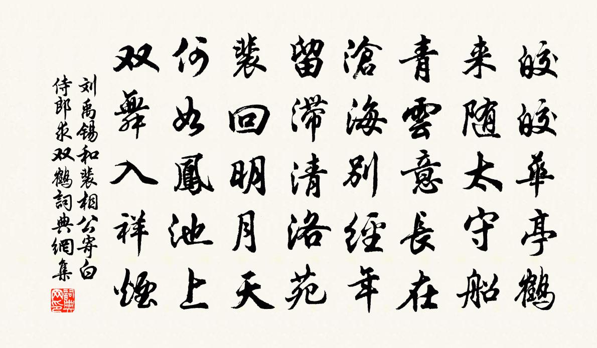 刘禹锡和裴相公寄白侍郎求双鹤书法作品欣赏